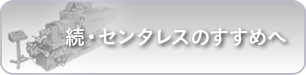 続センタレスのすすめ