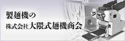 製麺機の株式会社大隈式麺機商会