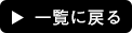 一覧に戻る